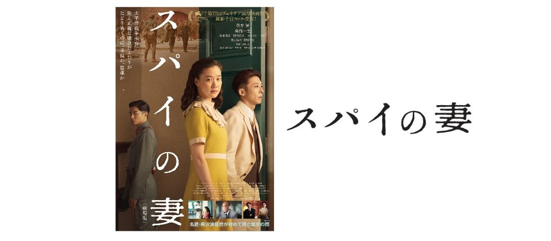 ベネチア国際映画祭で銀獅子賞受賞『スパイの妻』にデイヴィッド・リッジズが出演!