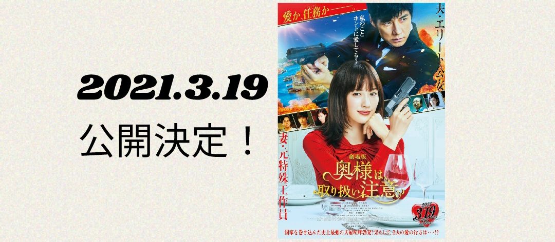 劇場版「奥様は取り扱い注意」にフリー・ウエイブの俳優が出演!