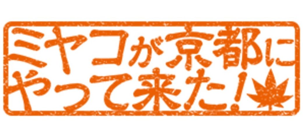 「ミヤコが京都にやってきた」
