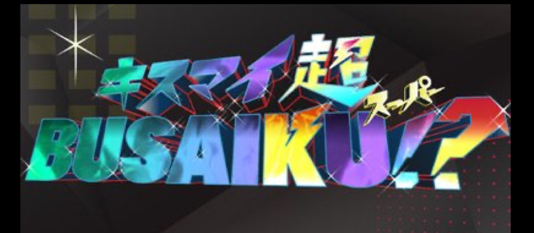 「キスマイ超BUSAIKU!?」にミツギが出演します!