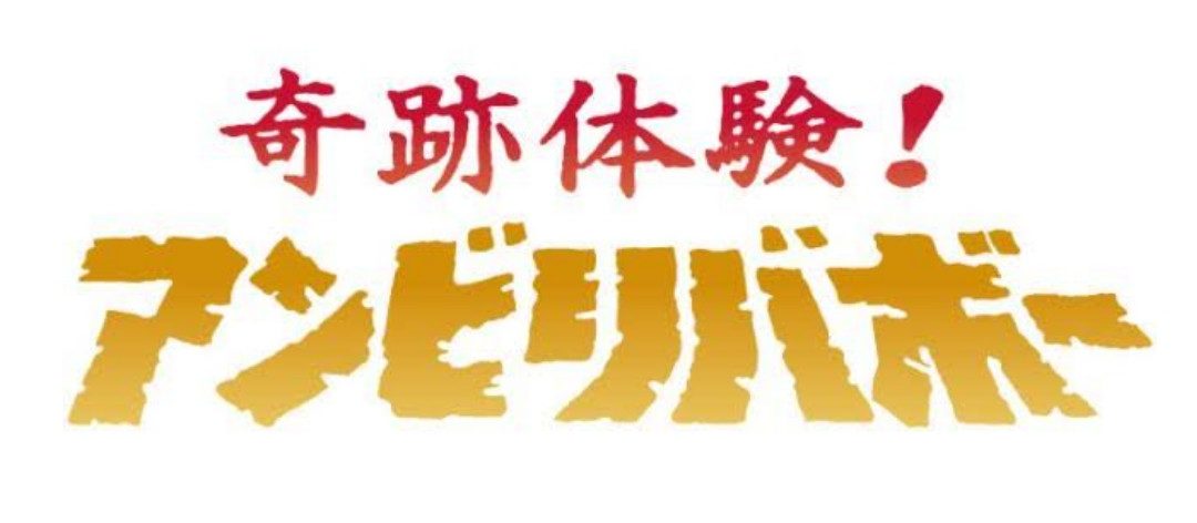 フジテレビ「奇跡体験!アンビリバボー」に出演協力させて頂いています。