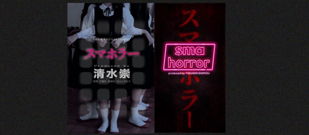 smash.オリジナルのホラードラマシリーズ『スマホラー』に出演協力しています。