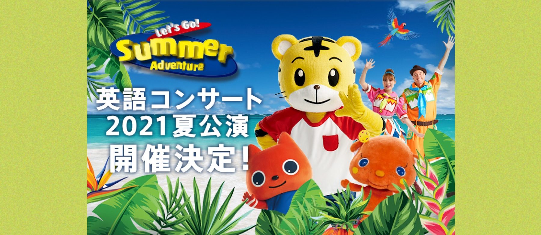 2021夏 英語コンサート「Let’s Go! Summer Adventure」が始まりました!