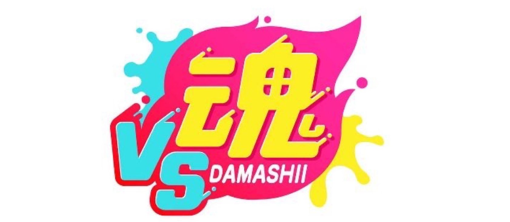 ケイト・Jがフジテレビ「VS魂」に出演しました!